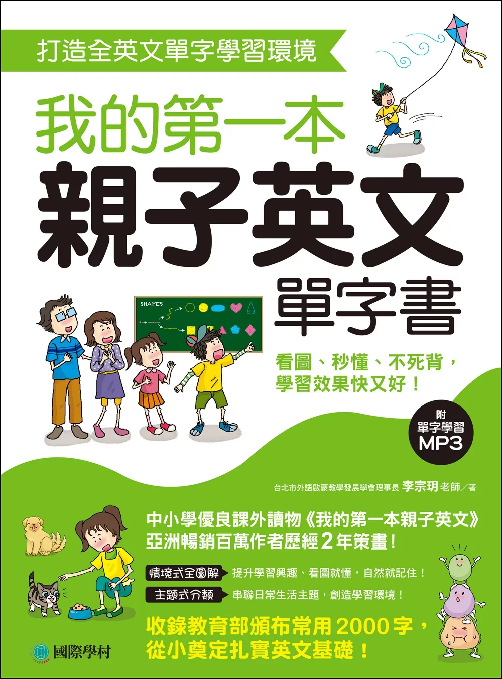 我的第一本親子英文單字書：打造全英文單字學習環境，看圖、秒懂、不死背，學習效果快又好！(附單字學習 MP3)