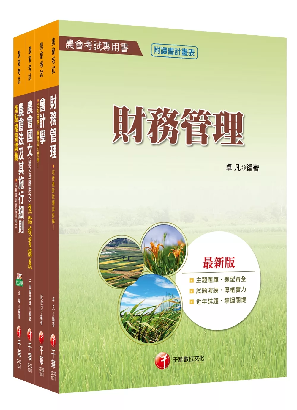 107年【財務管理類(財務管理)】中華民國農會新進人員課文版套書