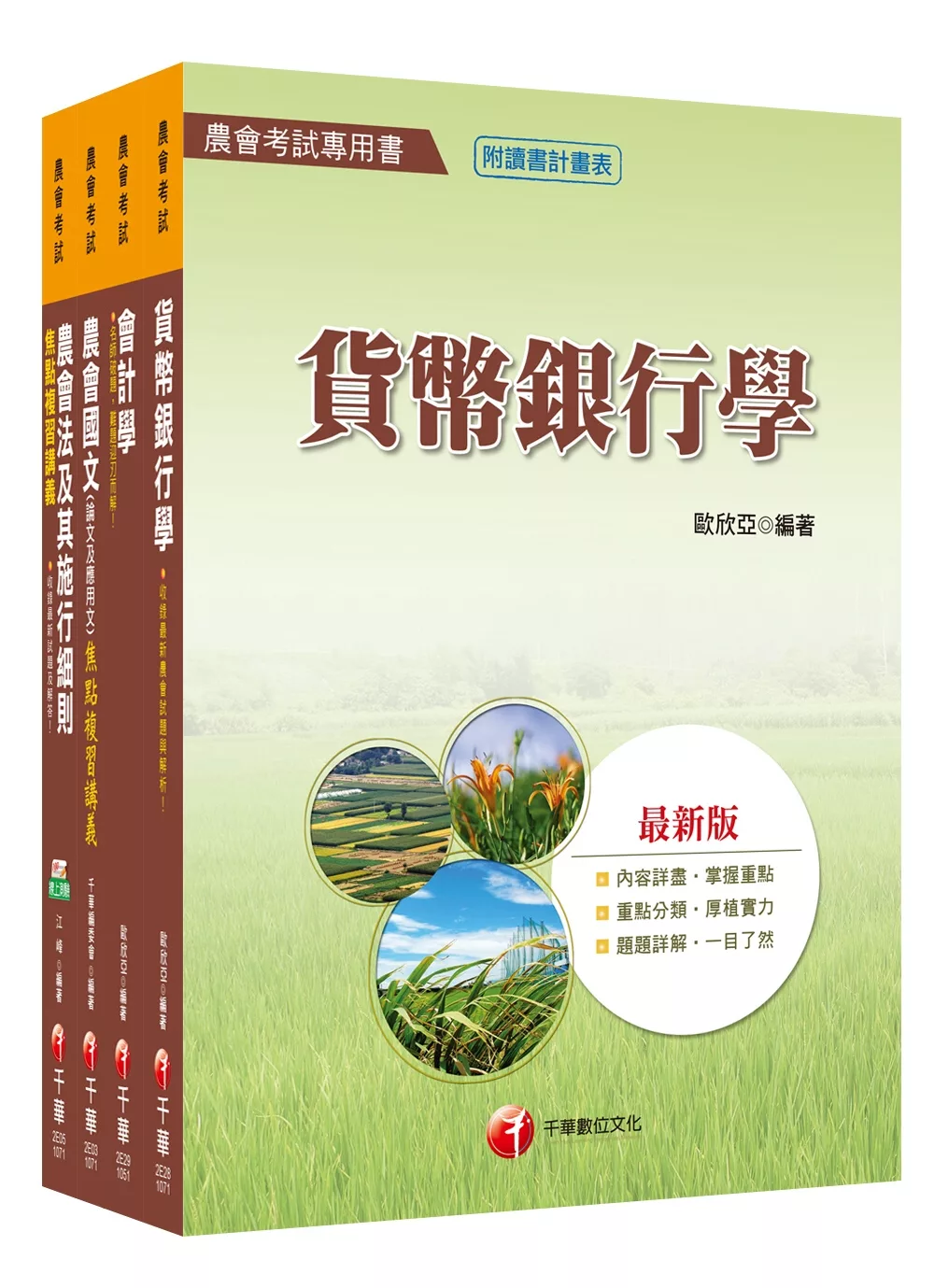 107年【金融業務類(信用業務)】中華民國農會新進人員課文版套書
