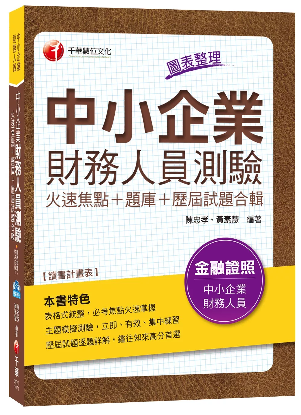 中小企業財務人員測驗火速焦點＋題庫＋歷屆試題合輯[金融證照]