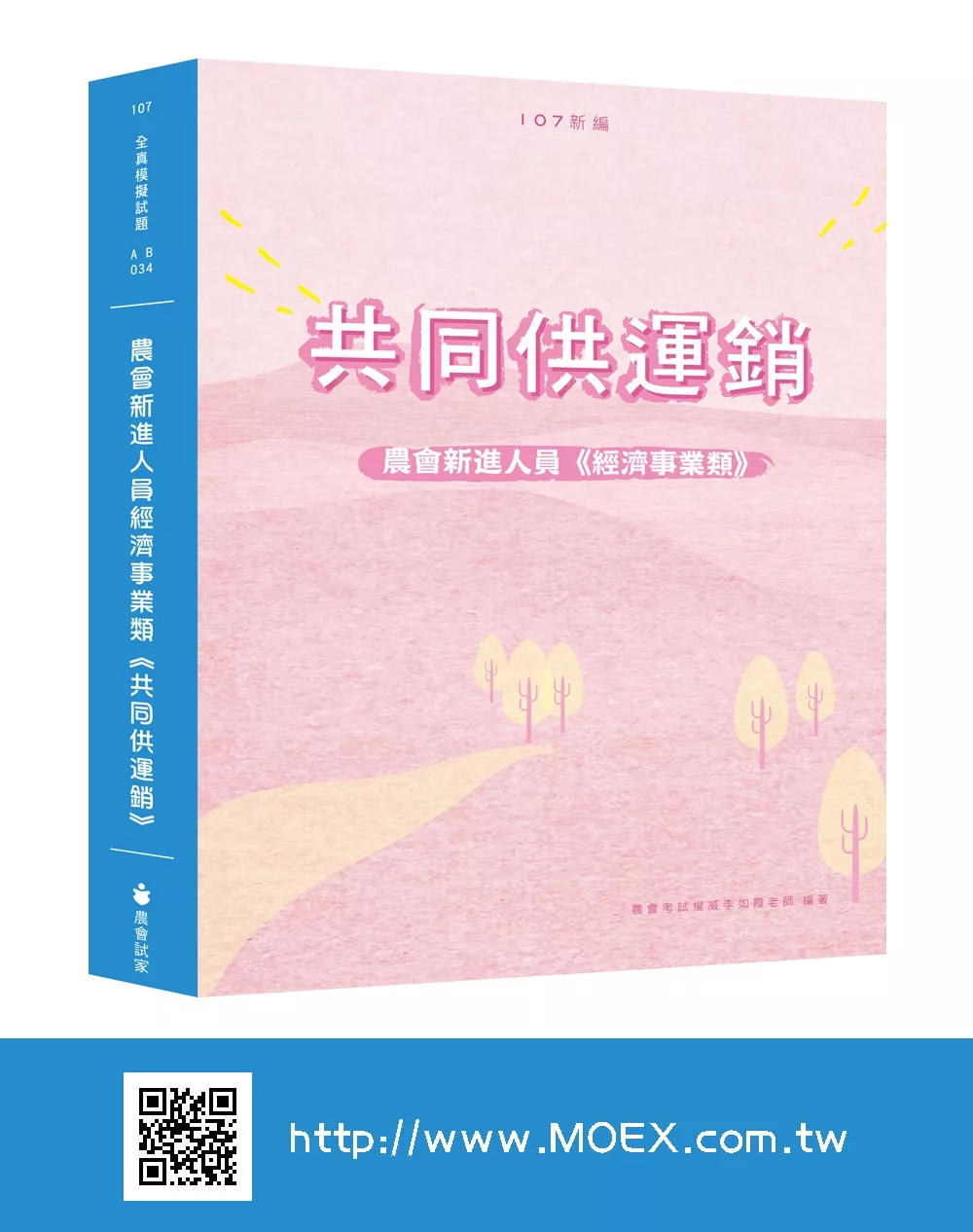 新編農會新進人員經濟事業類《共同供運銷》全真模擬試題