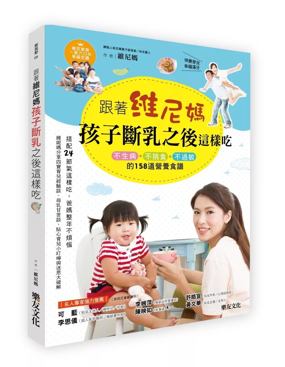 跟著維尼媽，孩子斷乳之後這樣吃：不生病、不挑食、不過敏的158道營養食譜