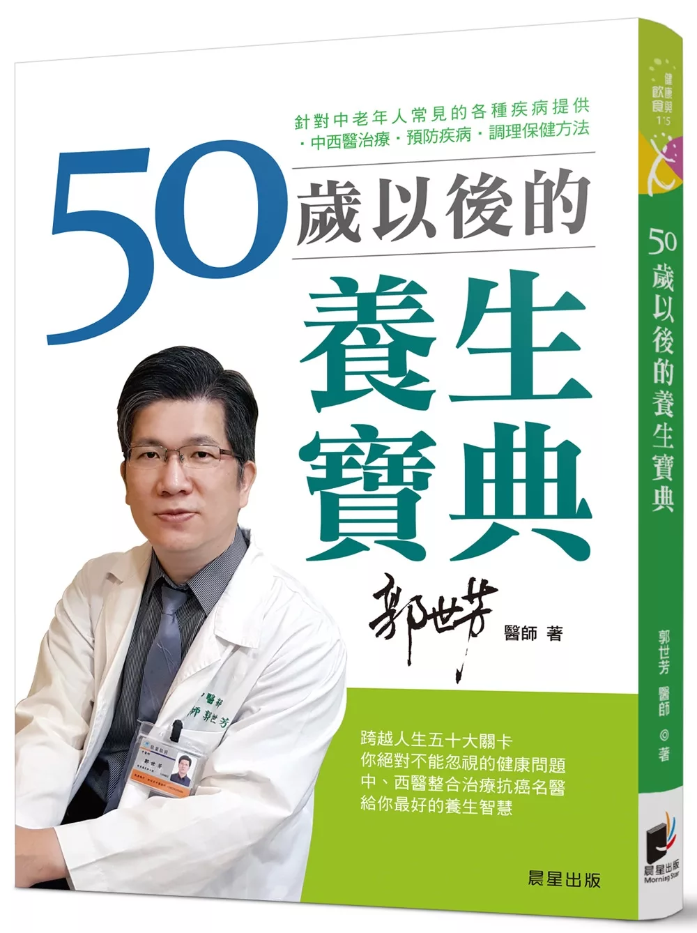 50歲以後的養生寶典：針對中老年人常見的各種疾病，提供中西醫治療、預防疾病、調理保健方法