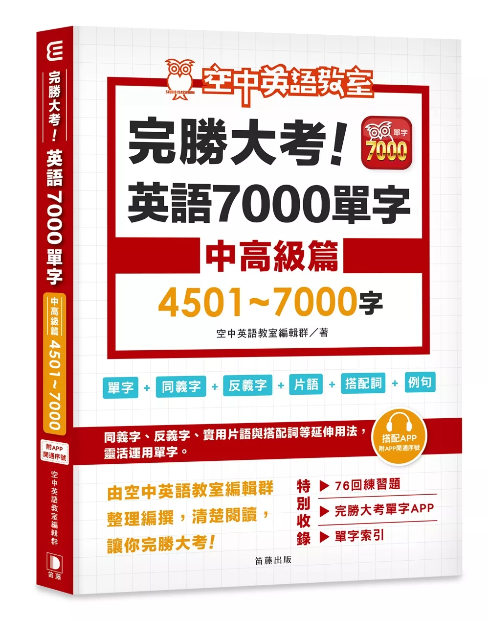 完勝大考英語7000單字：中高級篇4501～7000字（附app開通序號）