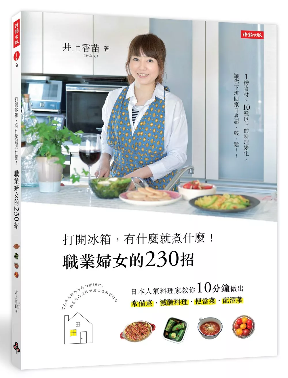 博客來 打開冰箱 有什麼就煮什麼 職業婦女的230招 日本人氣料理家教你10分鐘做出常備菜 減醣料理 便當菜 配酒菜
