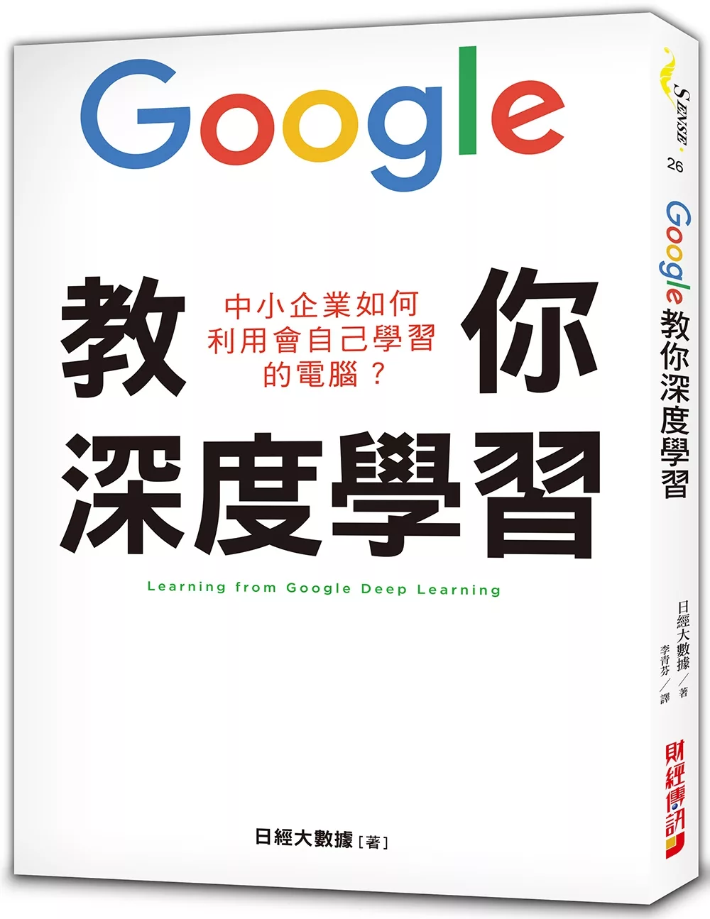 博客來 Google教你深度學習 中小企業如何利用會自己學習的電腦