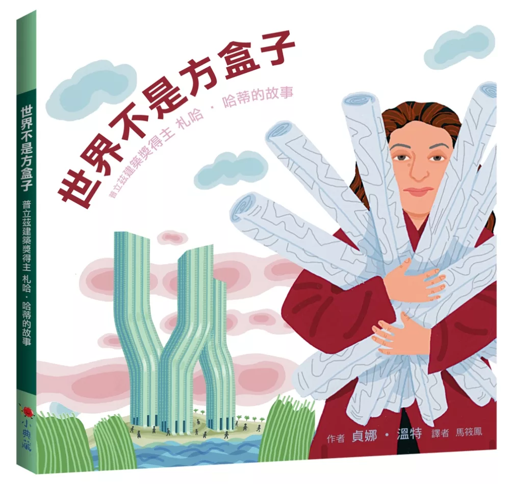 博客來-世界不是方盒子：普立茲建築獎得主札哈‧哈蒂的故事