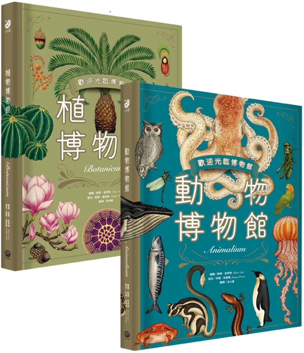 歡迎光臨博物館：動物博物館+植物博物館(兩冊套書)【台灣獨家封面版】
