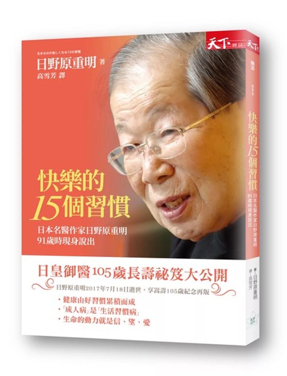 快樂的十五個習慣：日本名醫作家日野原重明91歲時現身說出