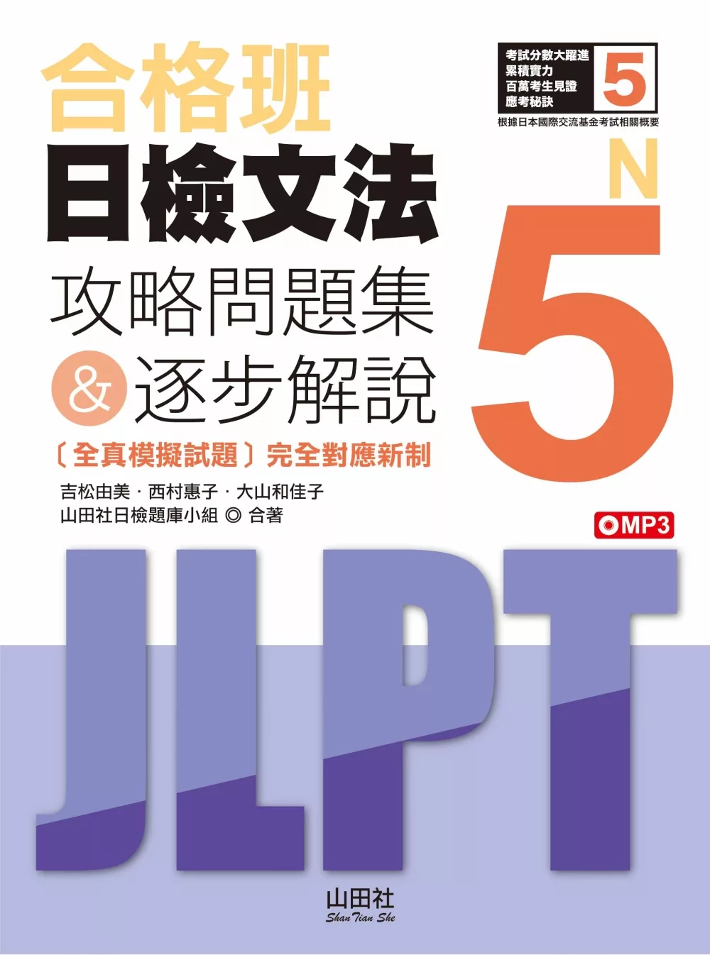 博客來 合格班日檢文法n5 攻略問題集 逐步解說 18k Mp3