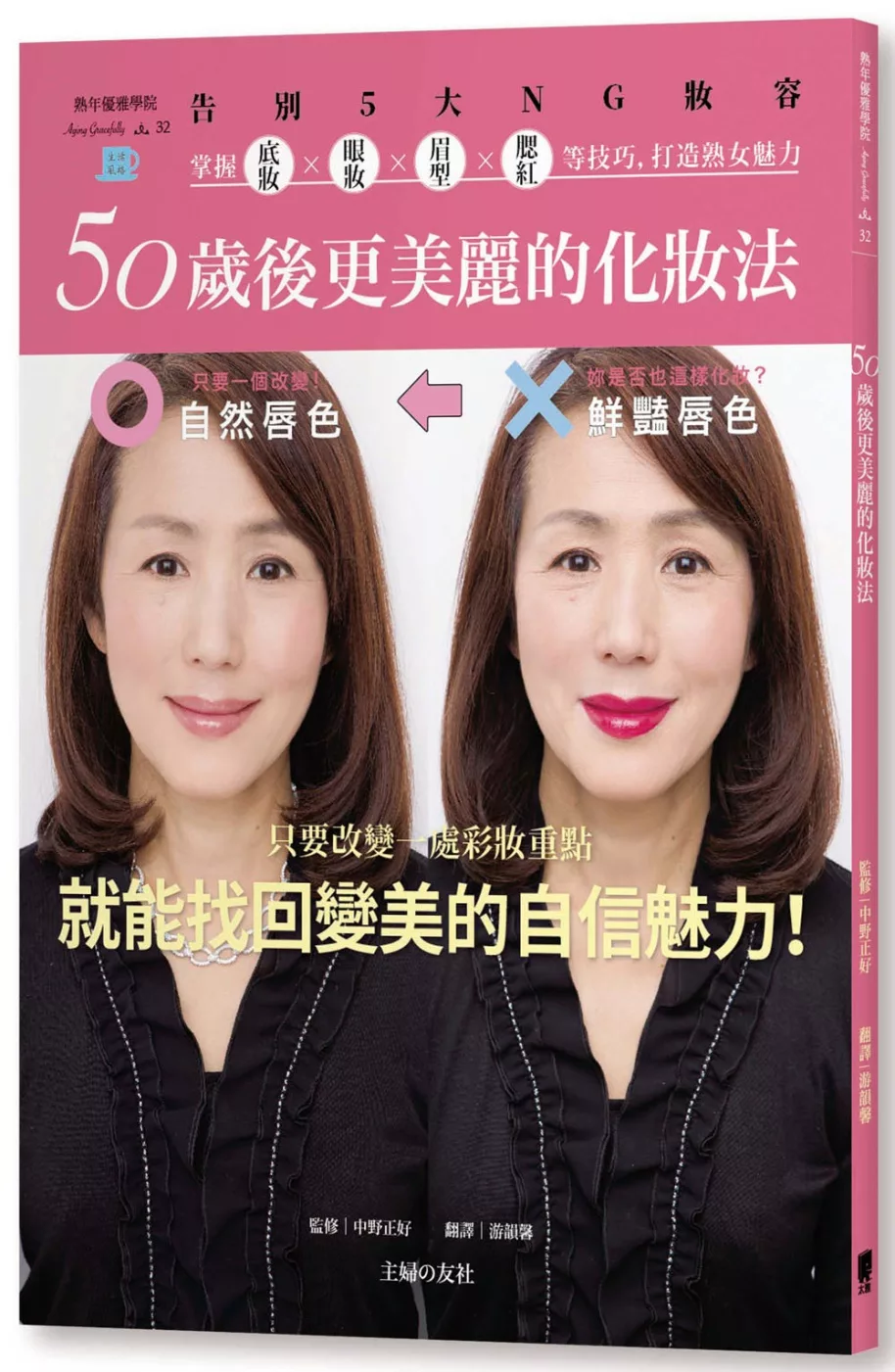 50歲後更美麗的化妝法：告別5大NG妝容，掌握底妝X眼妝X眉型X腮紅等技巧，打造熟女魅力