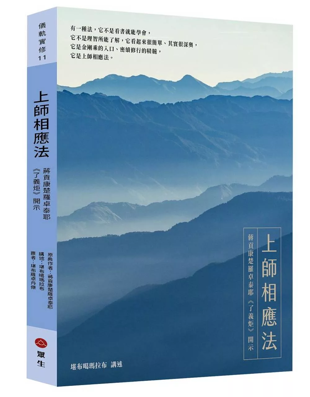 上師相應法：蔣貢康楚羅卓泰耶《了義炬》開示