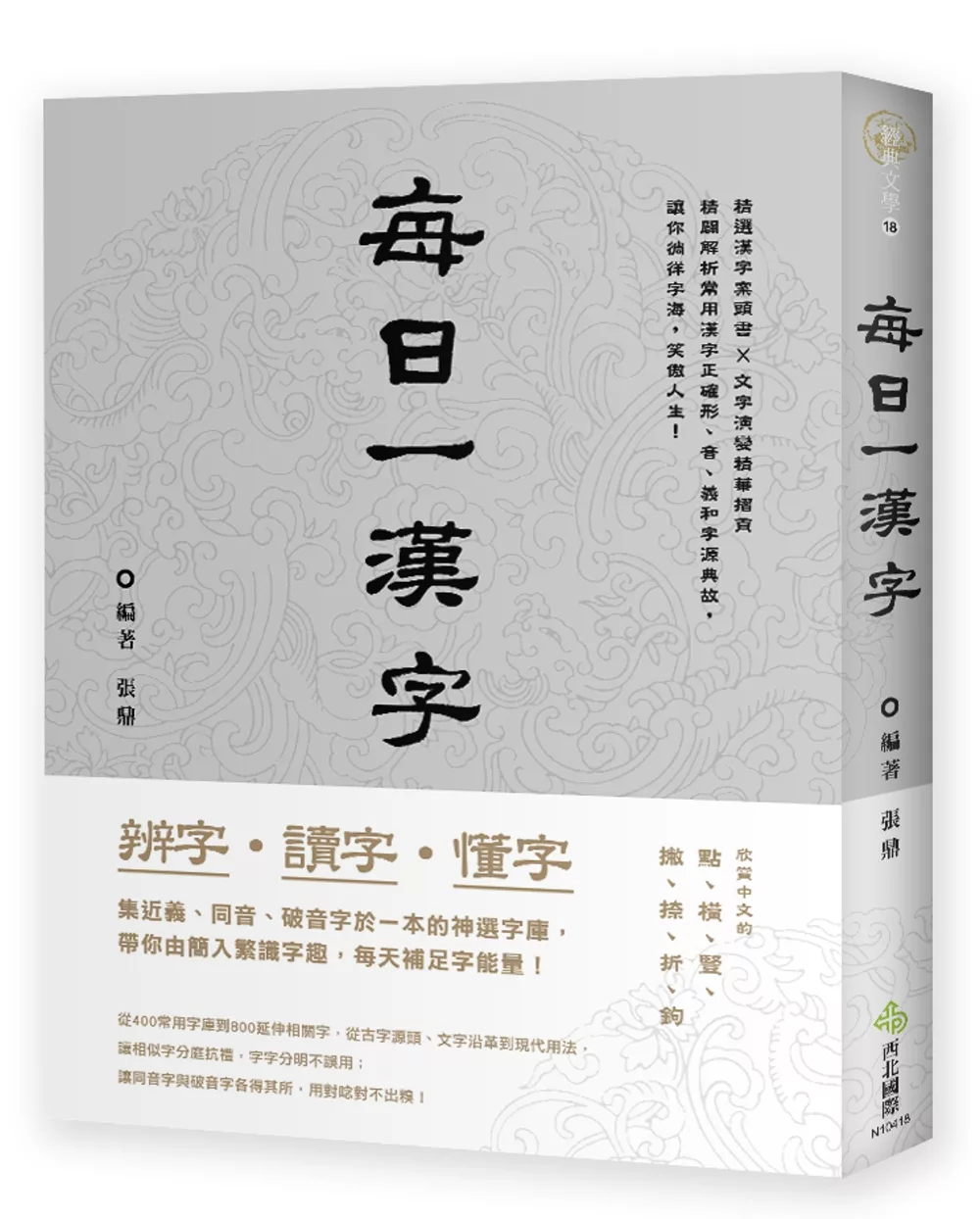 博客來 辨字 讀字 懂字 每日一漢字