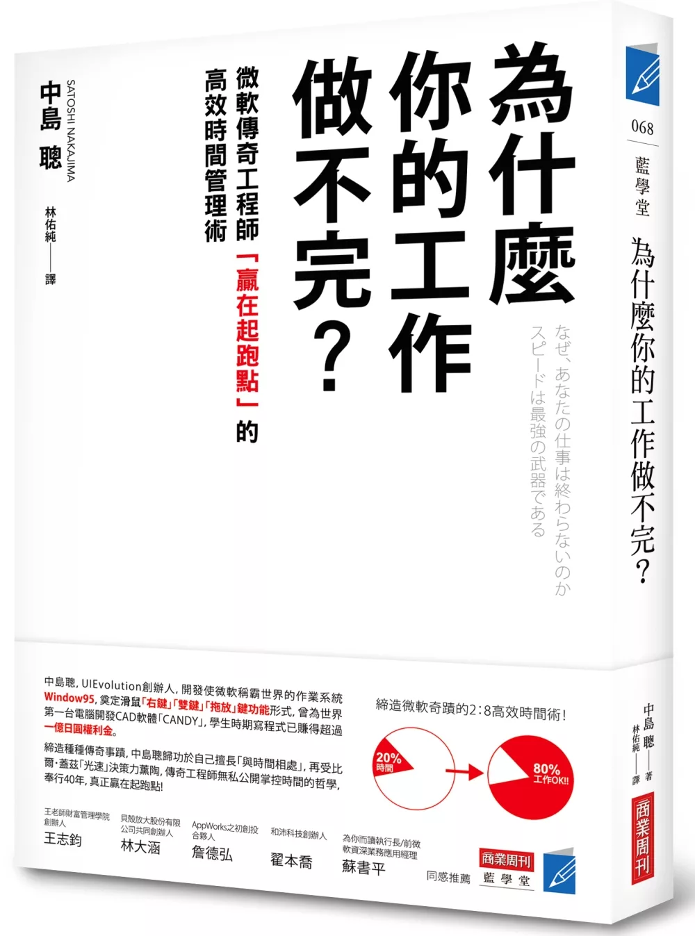 博客來 為什麼你的工作做不完 微軟傳奇工程師 贏在起跑點 的高效時間管理術