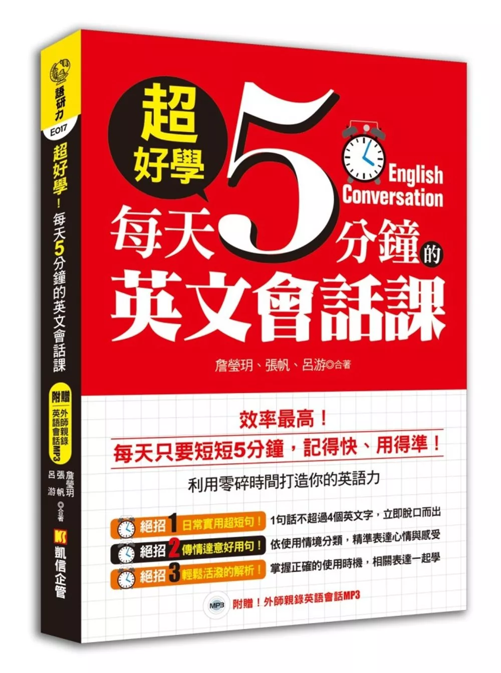 超好學！每天5分鐘的英文會話課（附贈！外師親錄英語會話MP3）