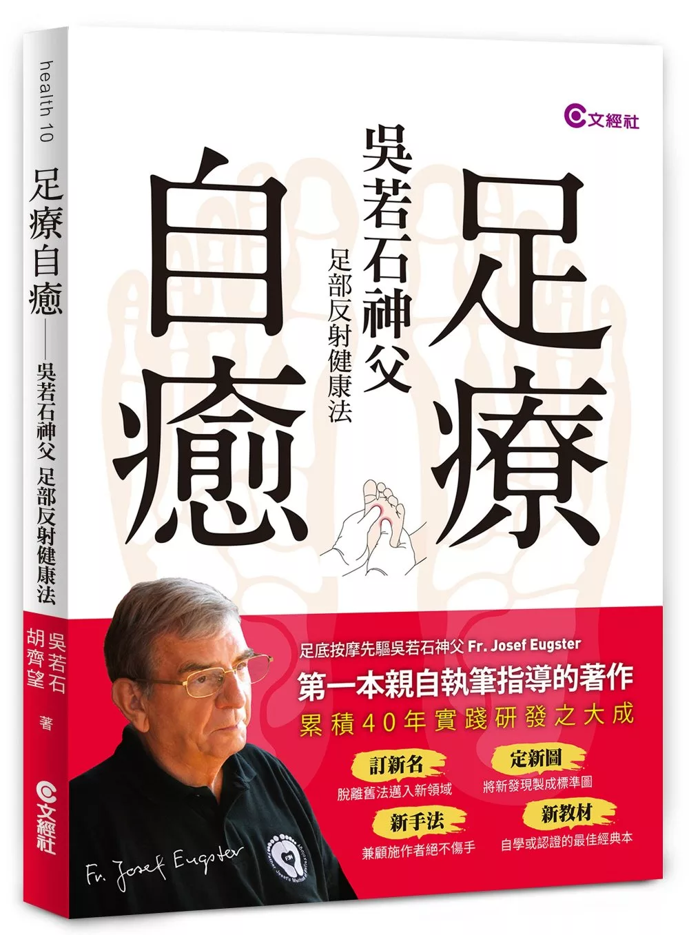 足療自癒：吳若石神父足部反射健康法（隨書附贈「足部操作棒」）