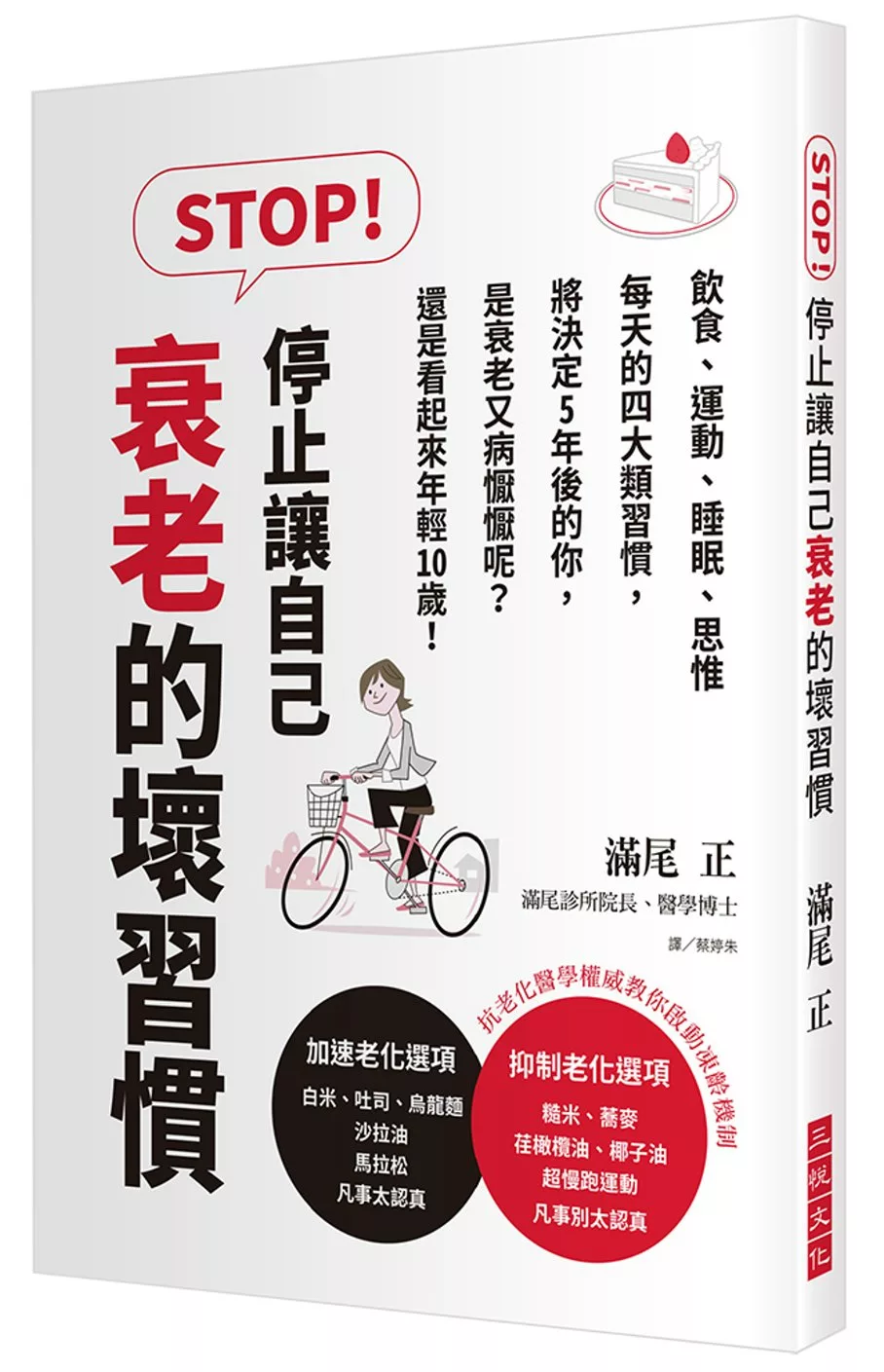 STOP！停止讓自己衰老的壞習慣：飲食、運動、睡眠、思惟，每天的四大類習慣，將決定5年後的你是衰老又病懨懨呢？還是看起來年輕10歲！