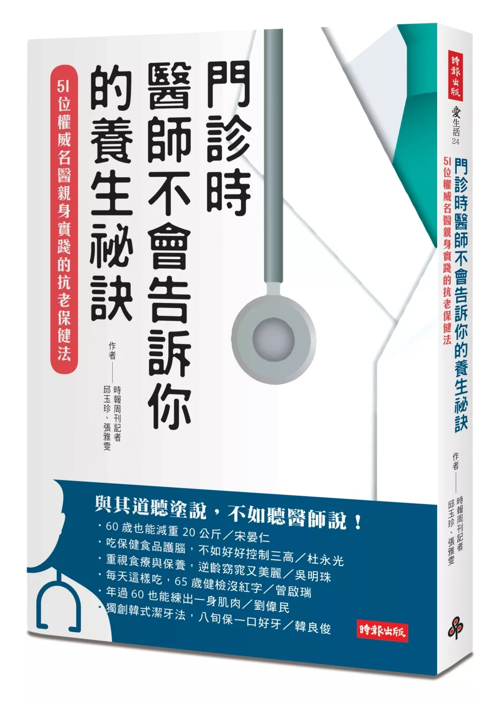 博客來 門診時 醫師不會告訴你的養生祕訣 51位權威名醫親身實踐的抗老保健法