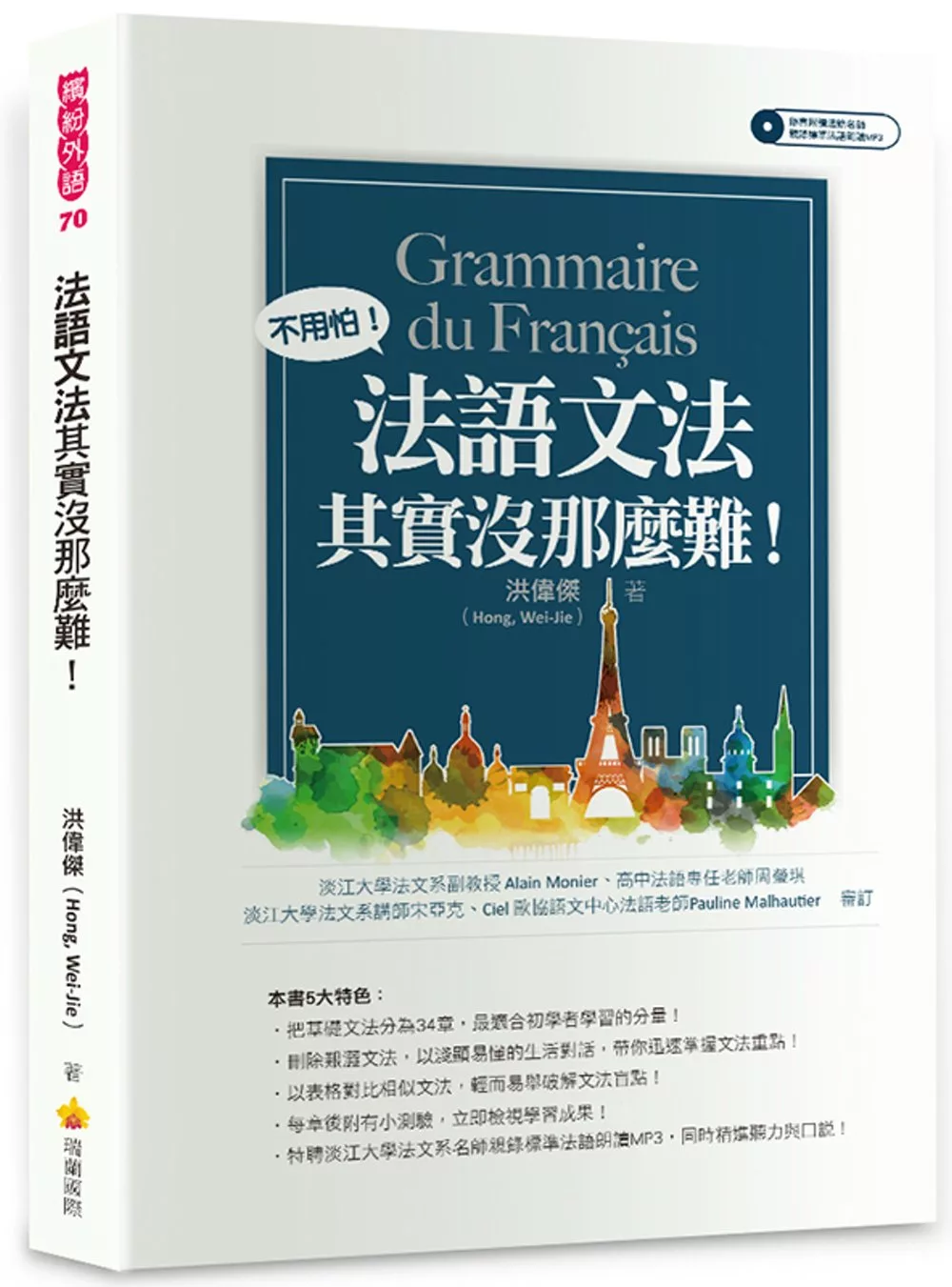 博客來 法語文法其實沒那麼難 隨書附贈法籍名師親錄標準法語朗讀mp3