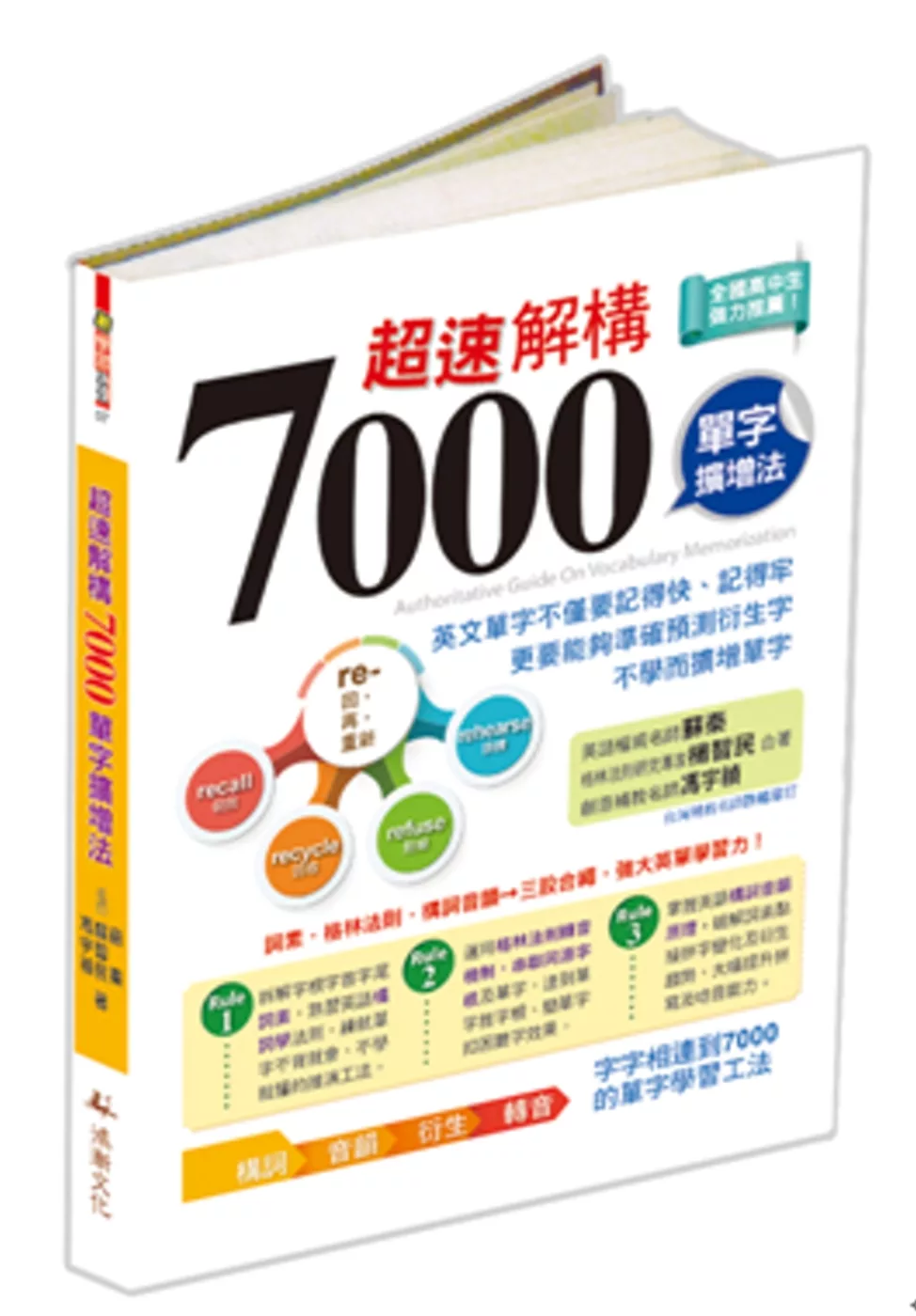 超速解構7000單字擴增法