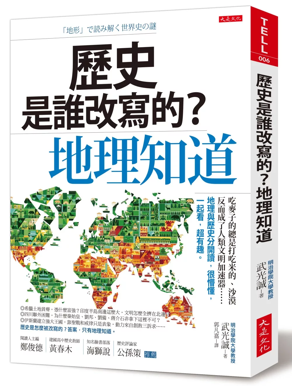 歷史是誰改寫的？地理知道：吃麥子的總是打吃米的、沙漠反而成了人類文明加速器……地理與歷史分開讀，很懵懂，一起看，超有趣。