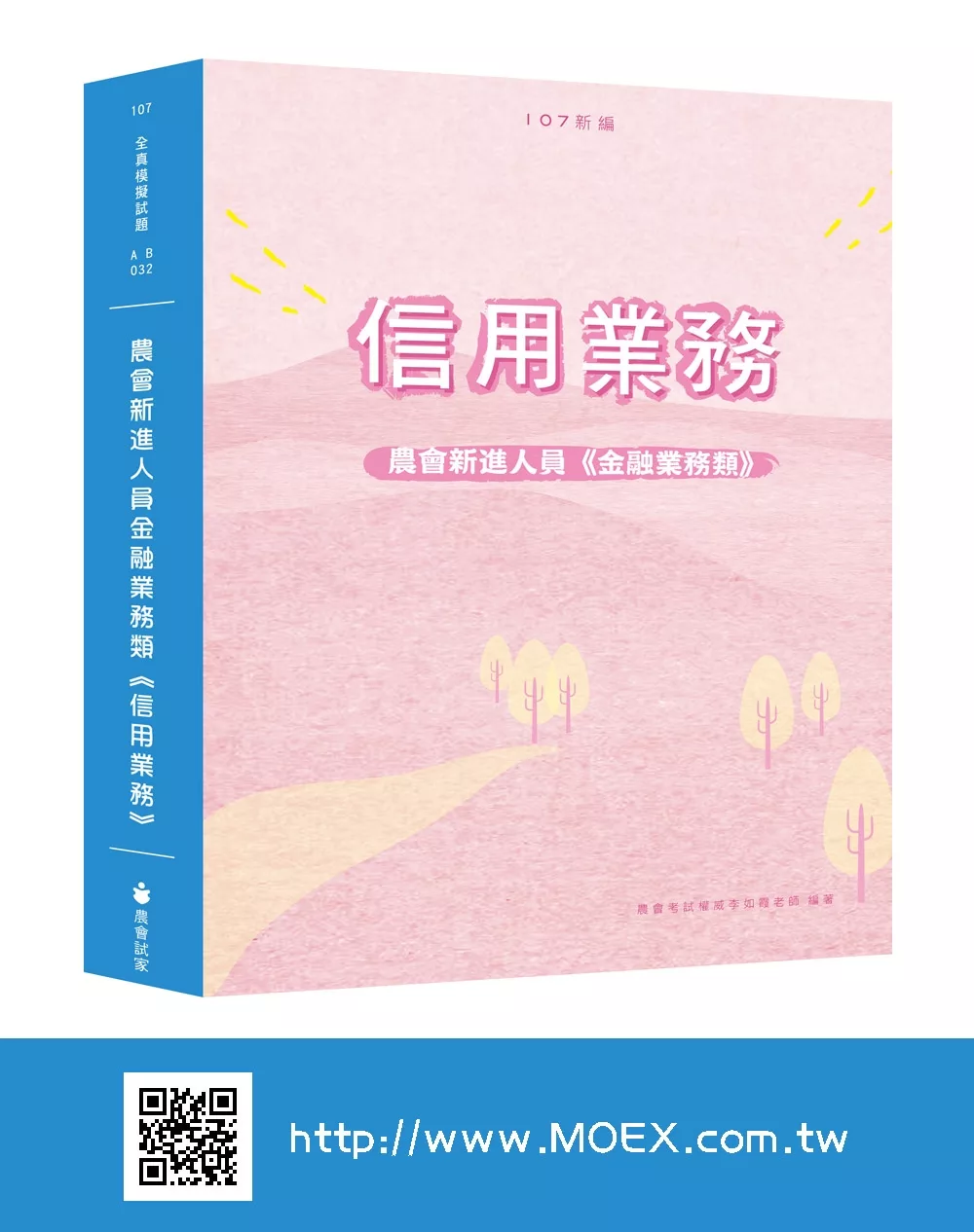 新編農會新進人員金融業務類《信用業務》全真模擬試題