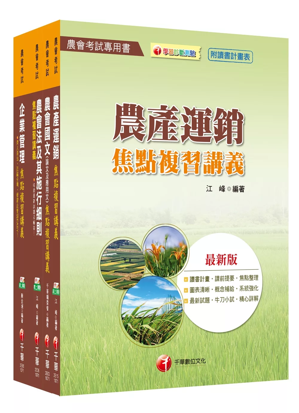 107年【經濟事業類(共同供運銷)】中華民國農會新進人員套書