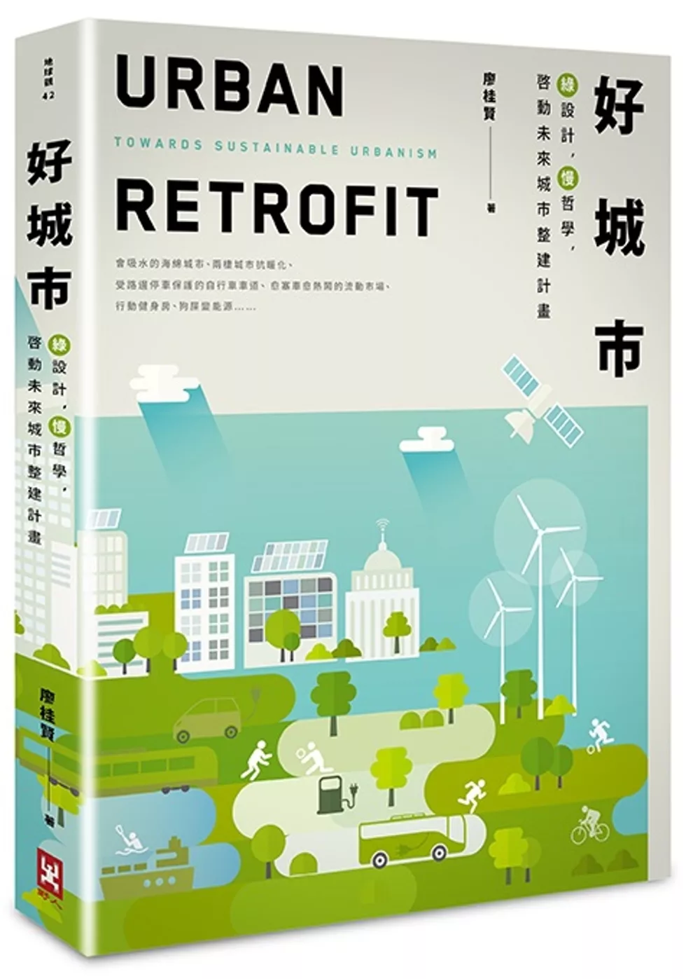 好城市：綠設計，慢哲學，啟動未來城市整建計畫(二版)