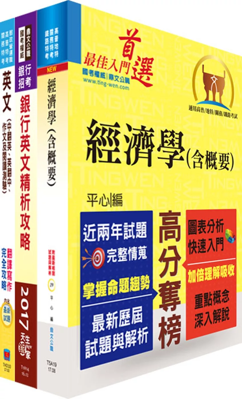 兆豐銀行（產業分析人員）套書（不含產業分析）（贈題庫網帳號、雲端課程）