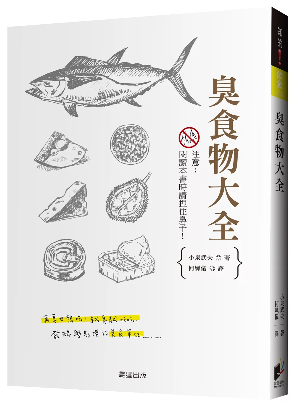 博客來 臭食物大全 發酵學教授的美食筆記 再臭也想吃 越臭越好吃