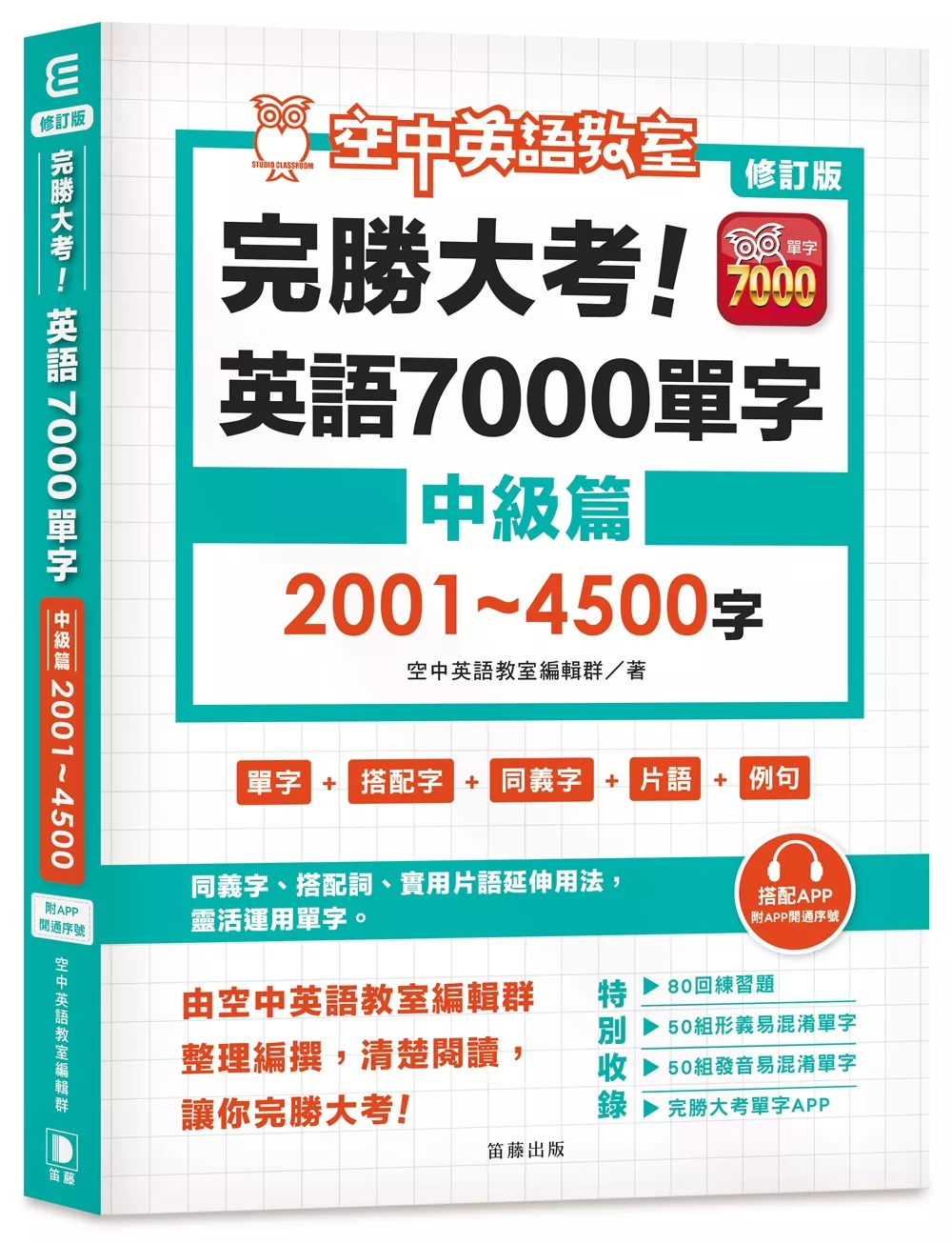 修訂版 完勝大考英語7000單字：中級篇2001～4500字（附app開通序號）