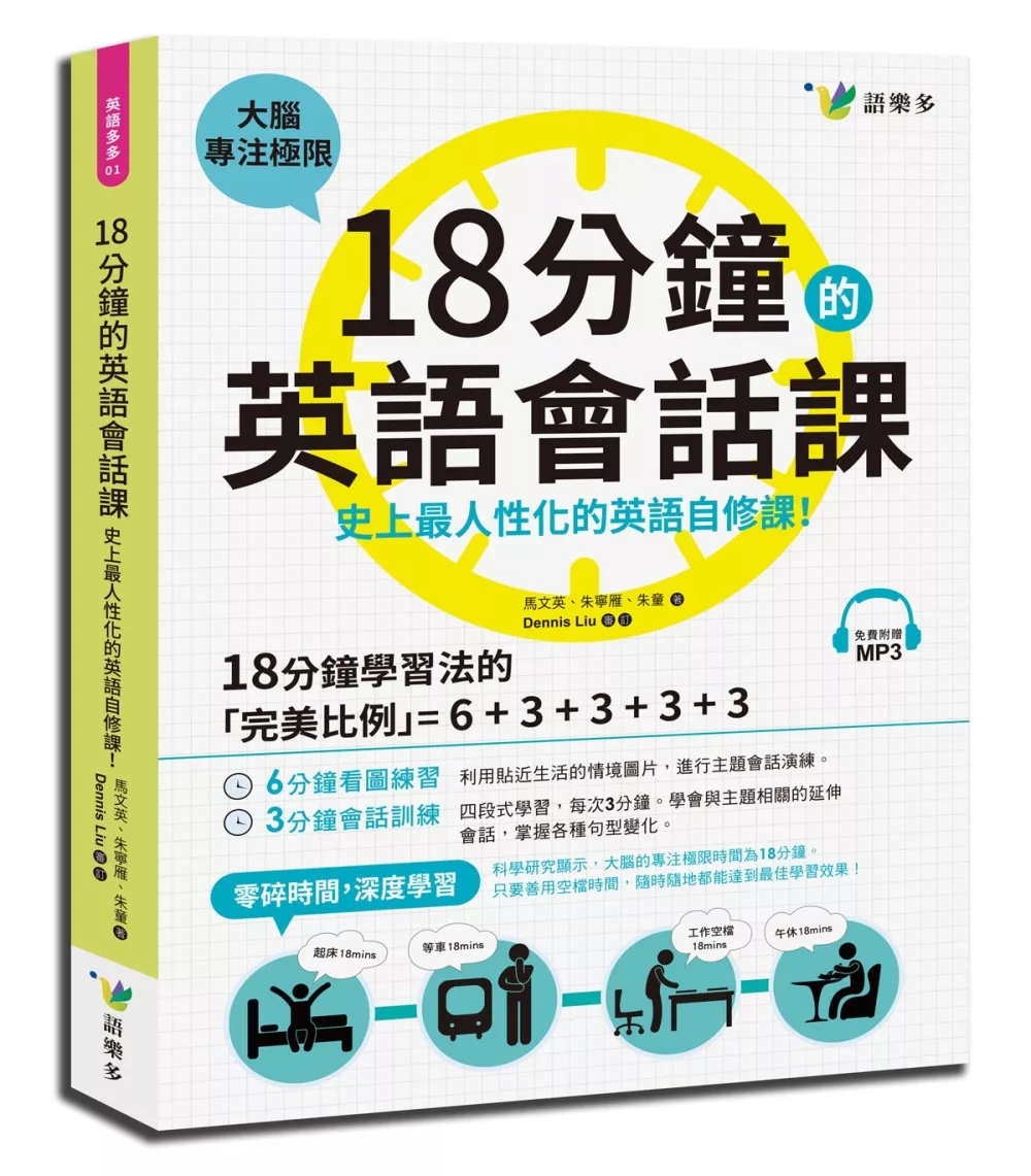 18分鐘的英語會話課：史上最人性化的英語自修課（附1MP3）