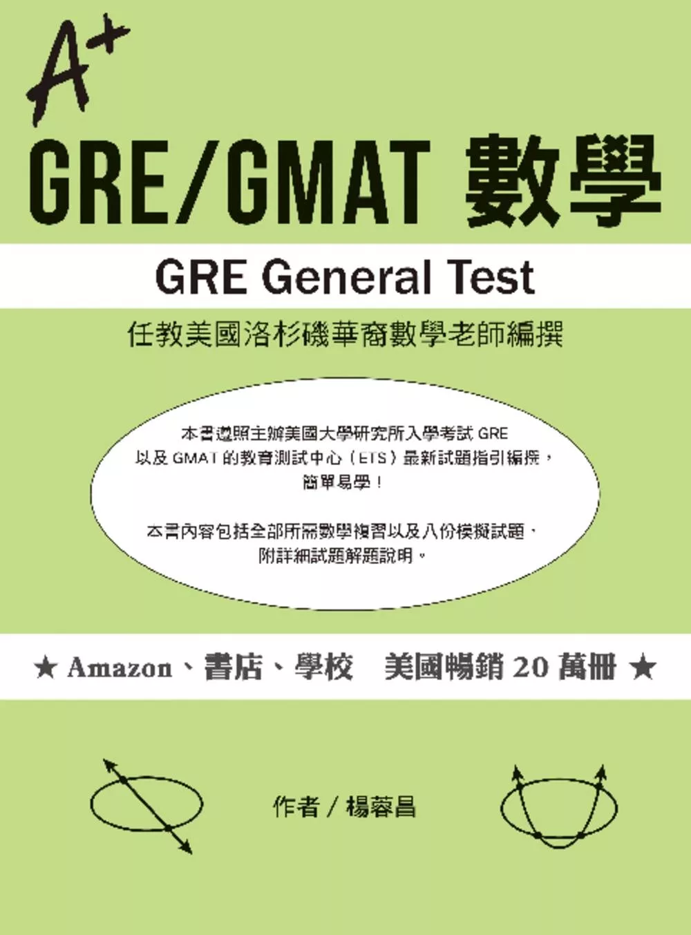 A＋ GRE／GMAT 數學