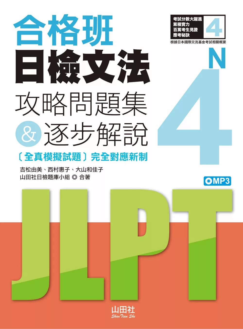 博客來 合格班日檢文法n4 攻略問題集 逐步解說 18k Mp3