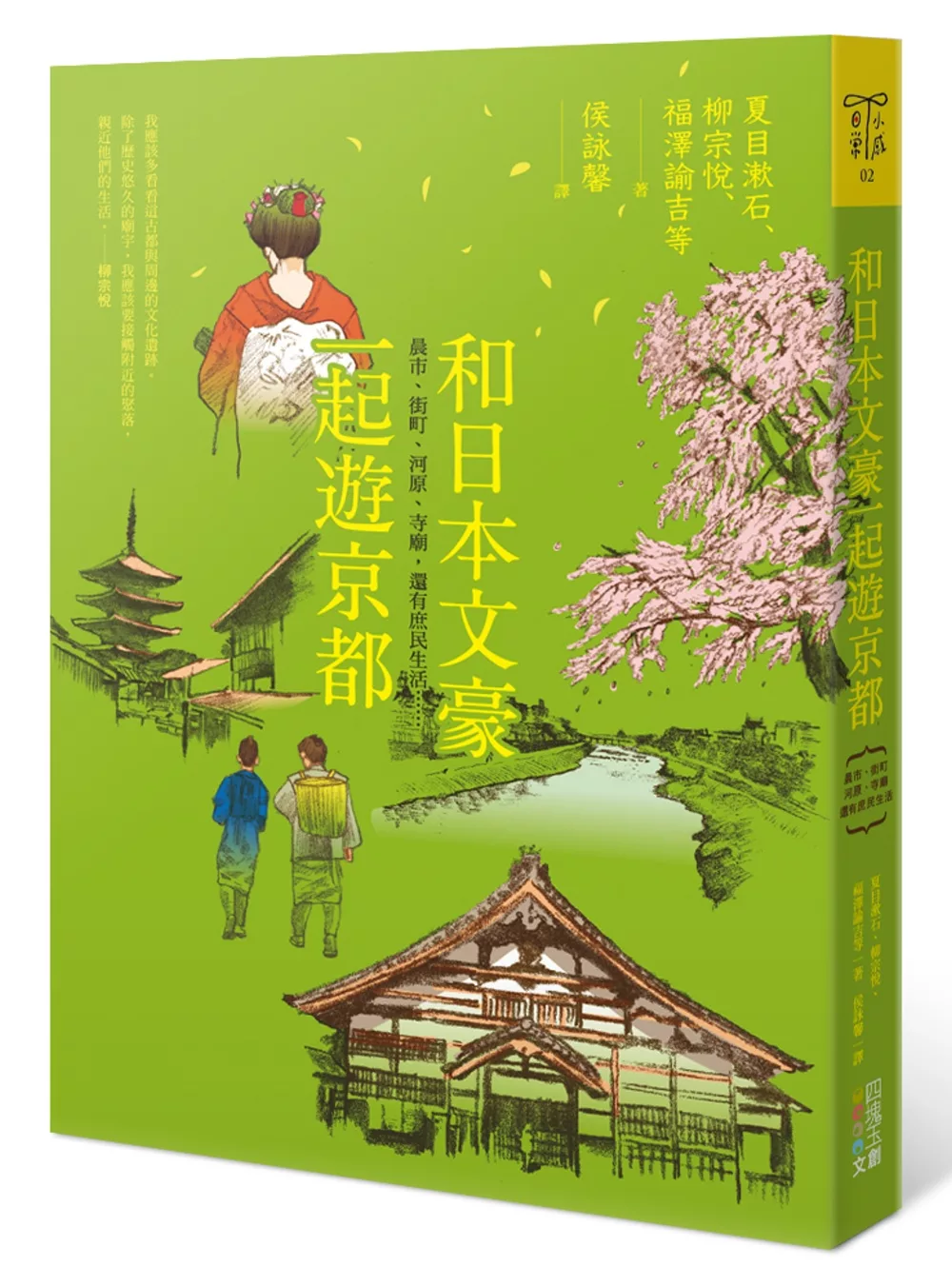 和日本文豪一起遊京都：晨市、街町、河源、寺廟，還有庶民生活……