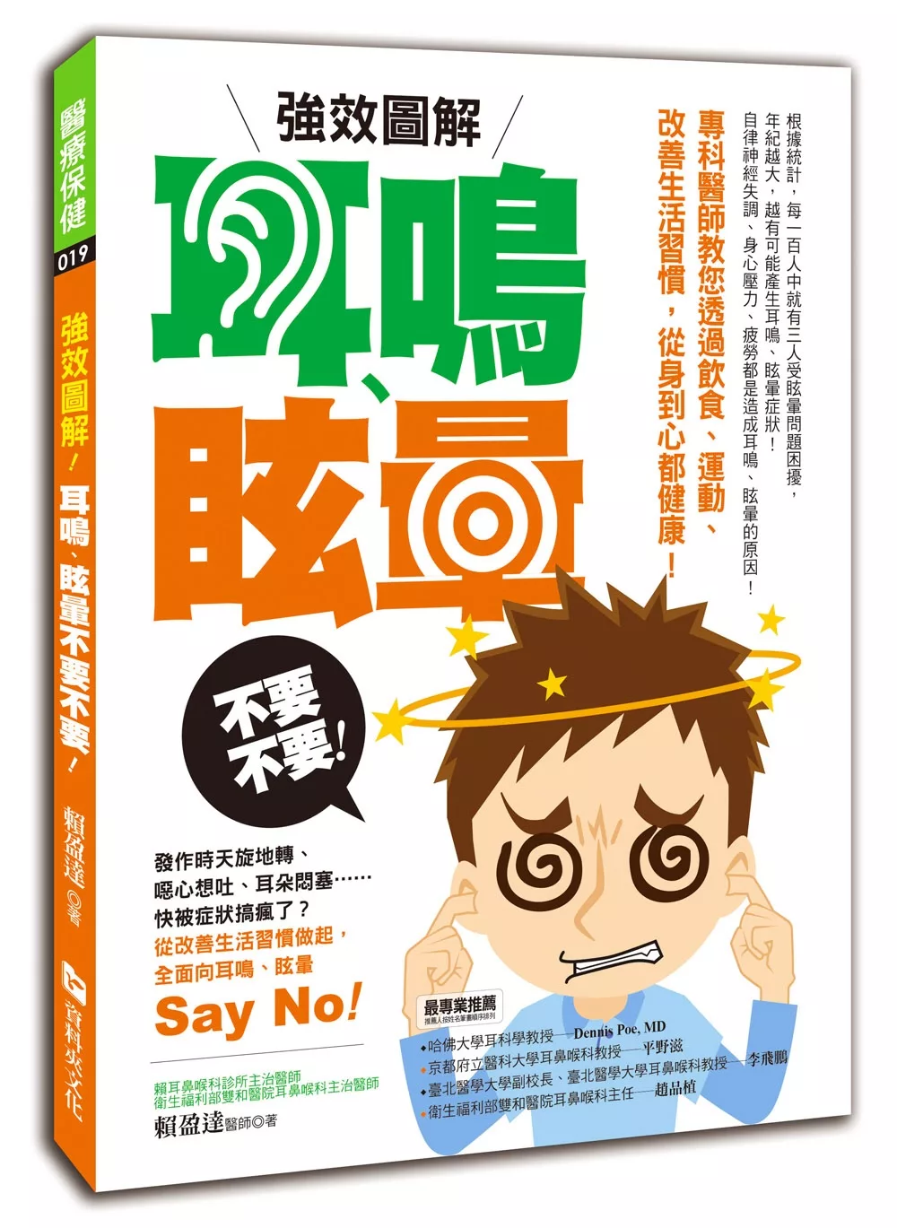 強效圖解！耳鳴、眩暈不要不要！：專科醫師教您透過飲食、運動、改善生活習慣，從身到心都健康！