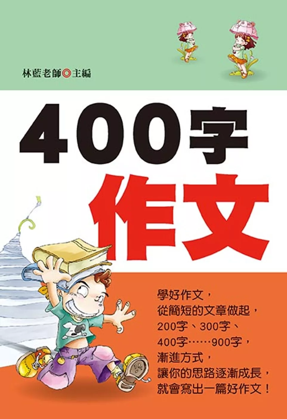 博客來 400字作文 新版