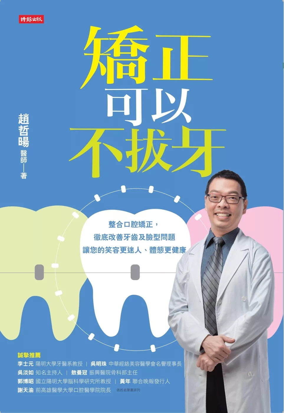 博客來 矯正可以不拔牙