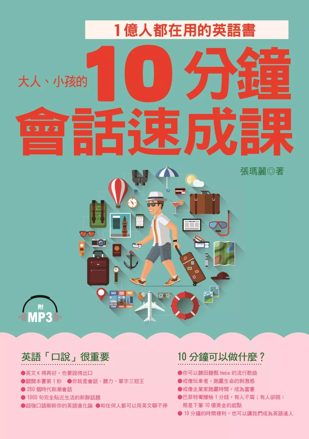 博客來 10分鐘會話速成課 1億人都在用的英語書 附mp3
