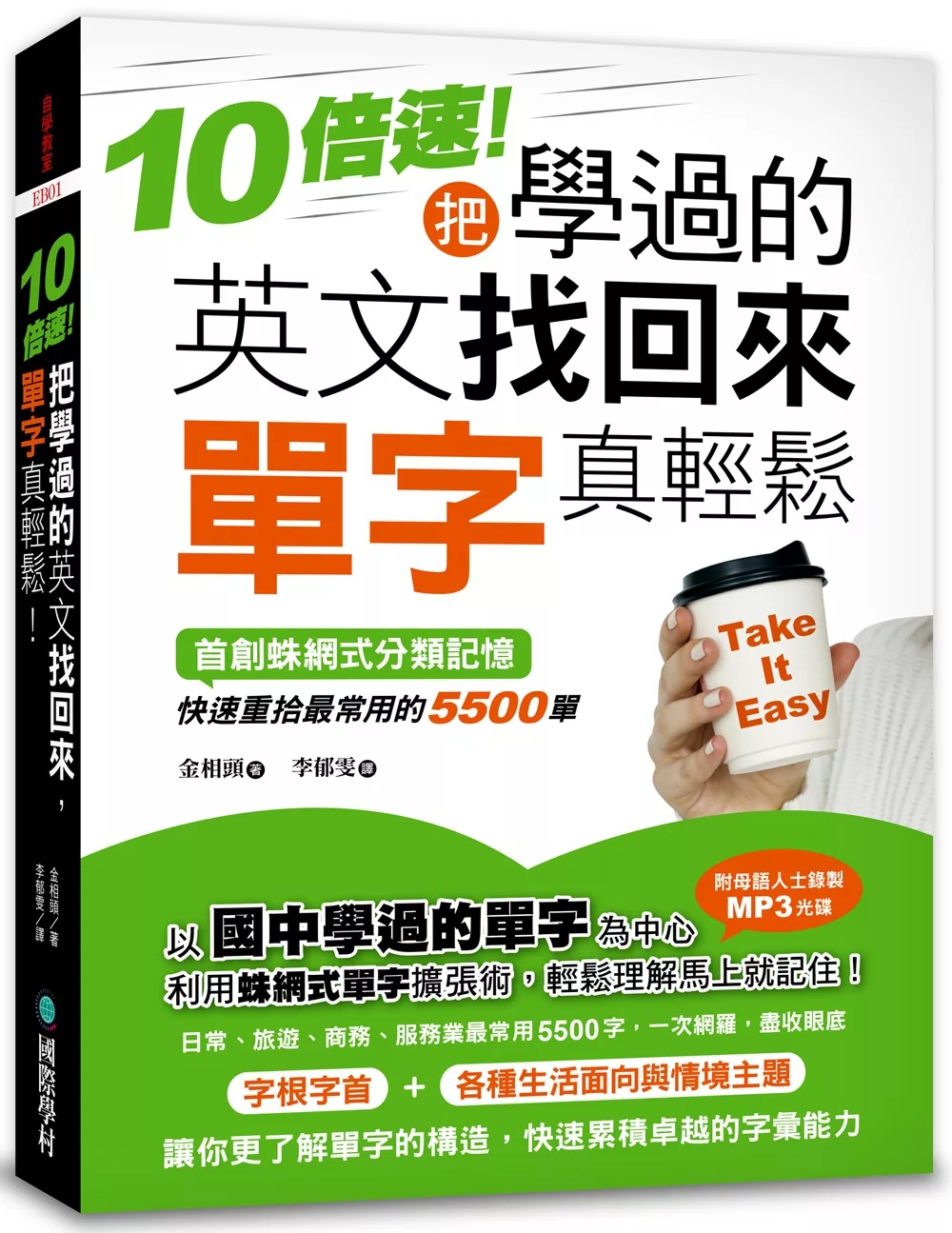 10倍速！把學過的英文找回來，單字真輕鬆！：首創蛛網式分類記憶，快速重拾最常用的5500單(附MP3)