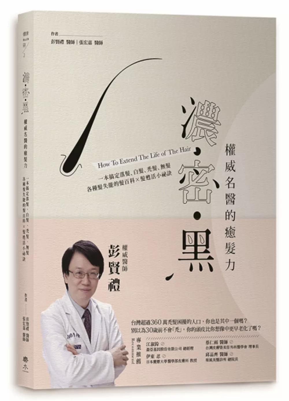 濃‧密‧黑權威名醫的癒髮力：一本搞定落髮、白髮、禿髮、無髮各種髮失能的頭髮百科×髮甦活小祕訣