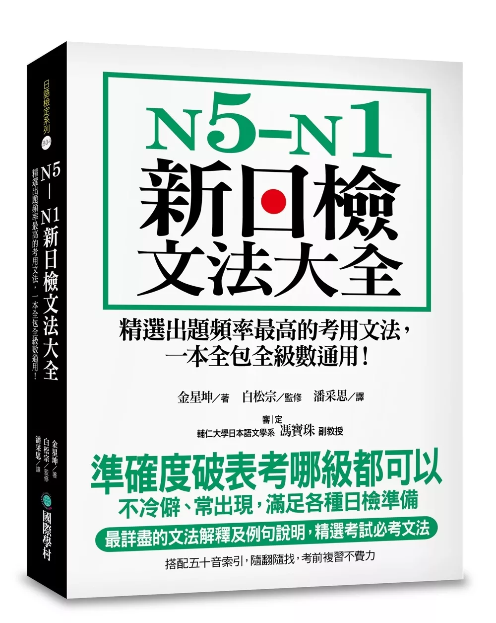 N5-N1新日檢文法大全：精選出題頻率最高的考用文法，一本全包全級數通用！