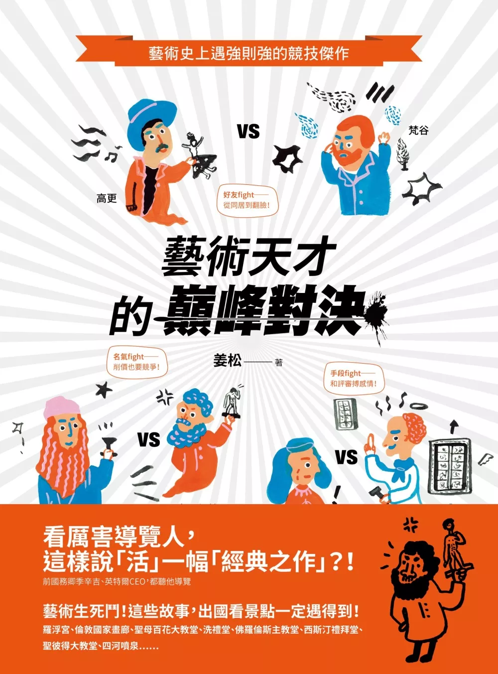博客來 藝術天才的巔峰對決 藝術史上遇強則強的競技傑作