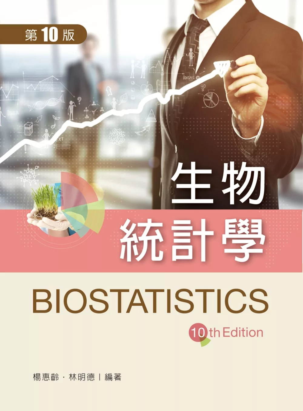 生物統計學（第十版）
