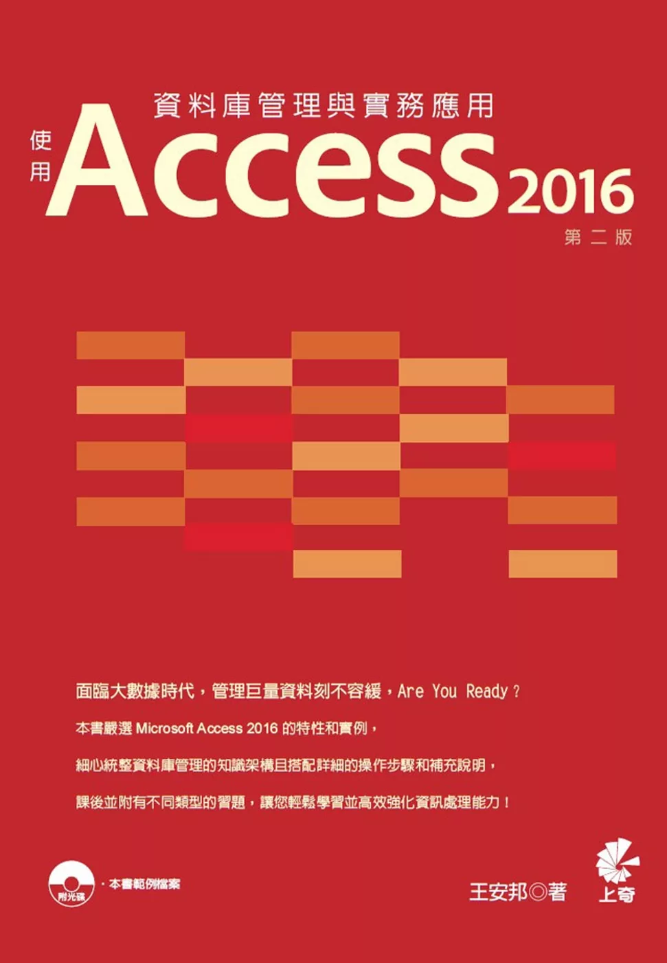 博客來 資料庫管理與實務應用 使用access 16 第二版