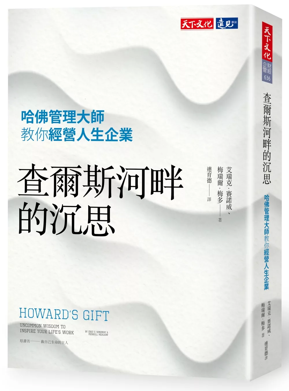 博客來 查爾斯河畔的沉思 哈佛管理大師教你經營人生企業