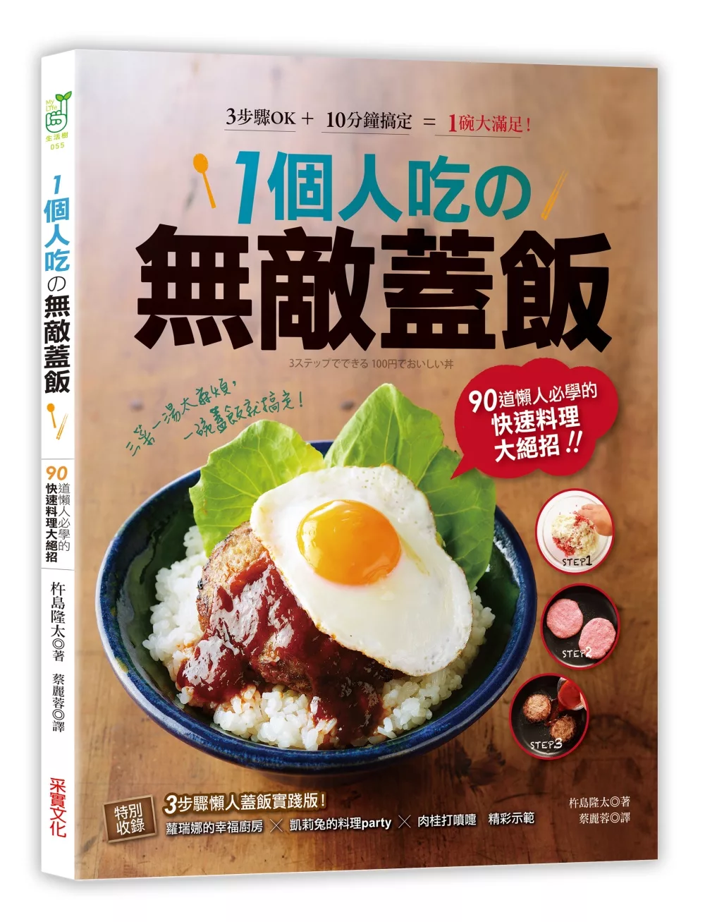 博客來 1個人吃の無敵蓋飯 90道懶人必學的快速料理大絕招