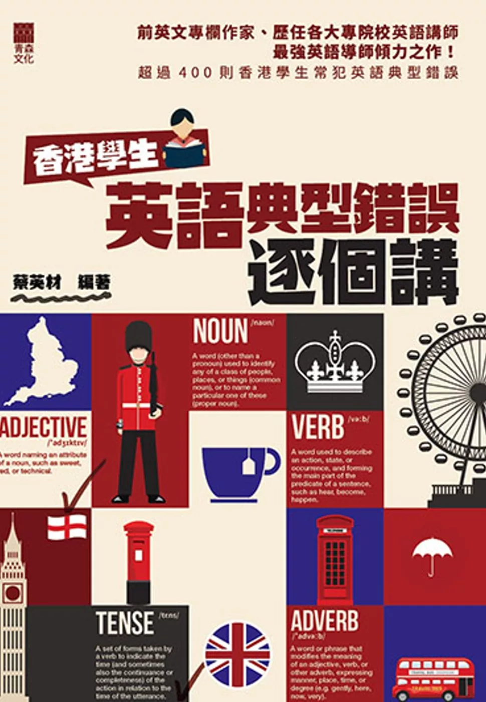 博客來 香港學生英語典型錯誤逐個講