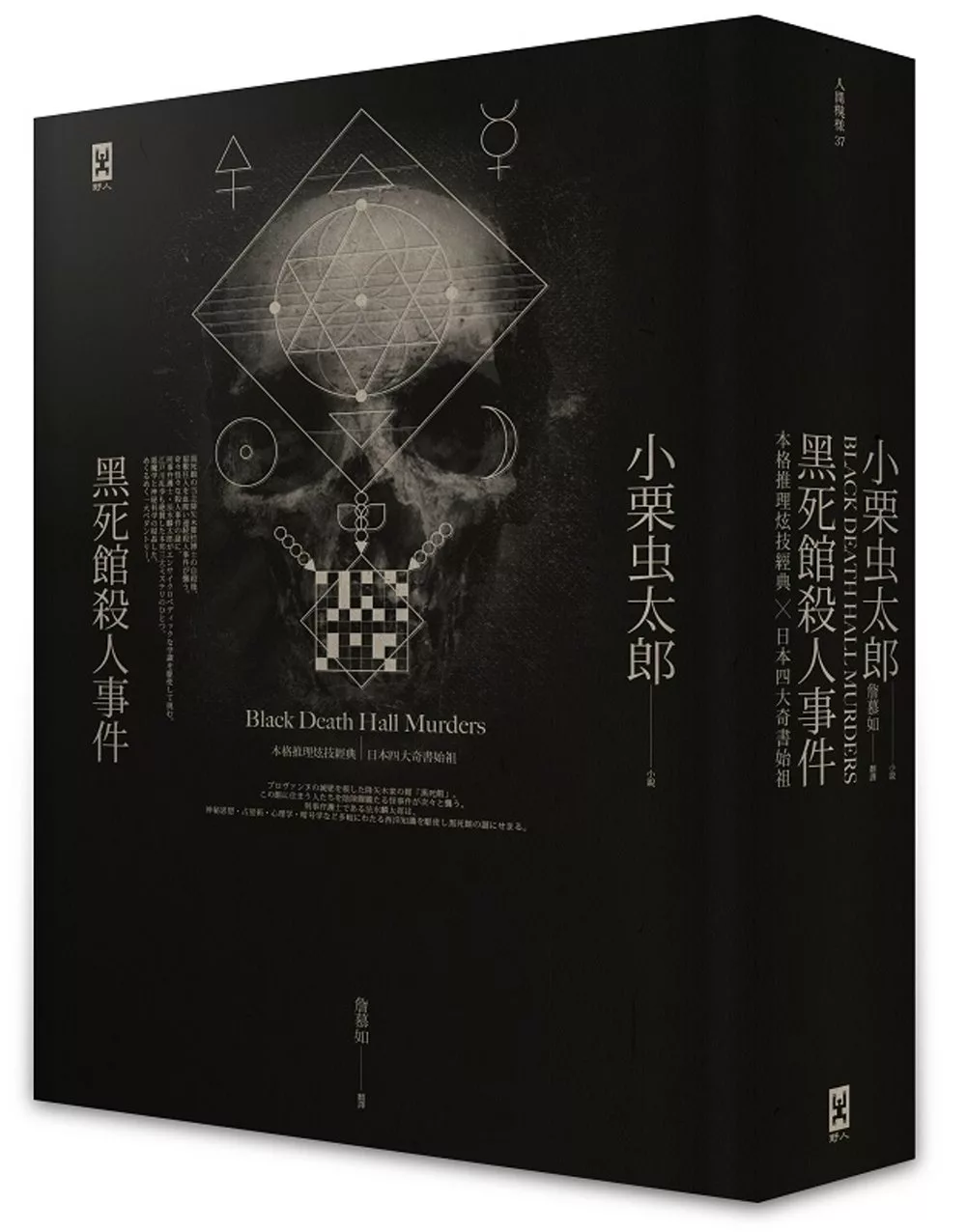 黑死館殺人事件：本格推理炫技經典˙四大奇書始祖（精裝）