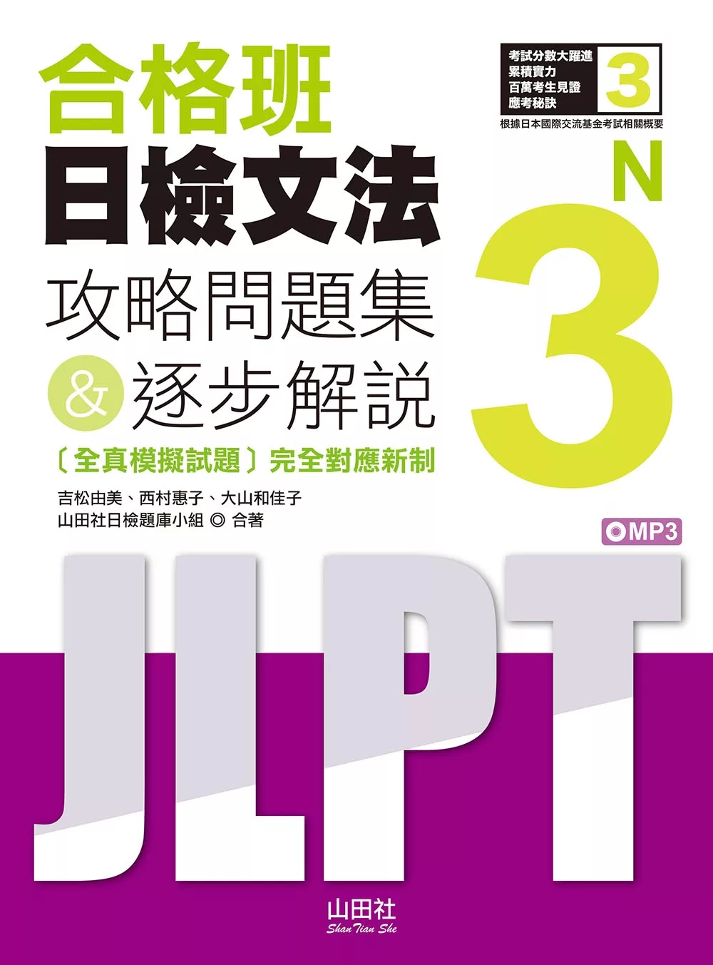 博客來 合格班日檢文法n3 攻略問題集 逐步解說 18k Mp3